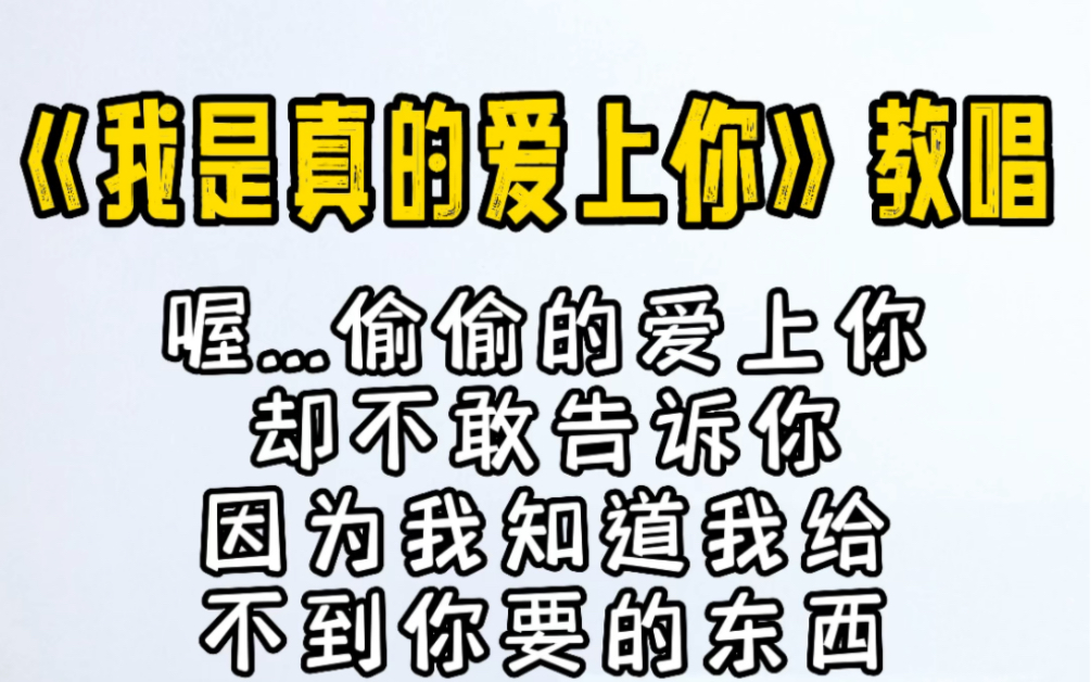 [图]王杰《我是真的爱上你》教唱