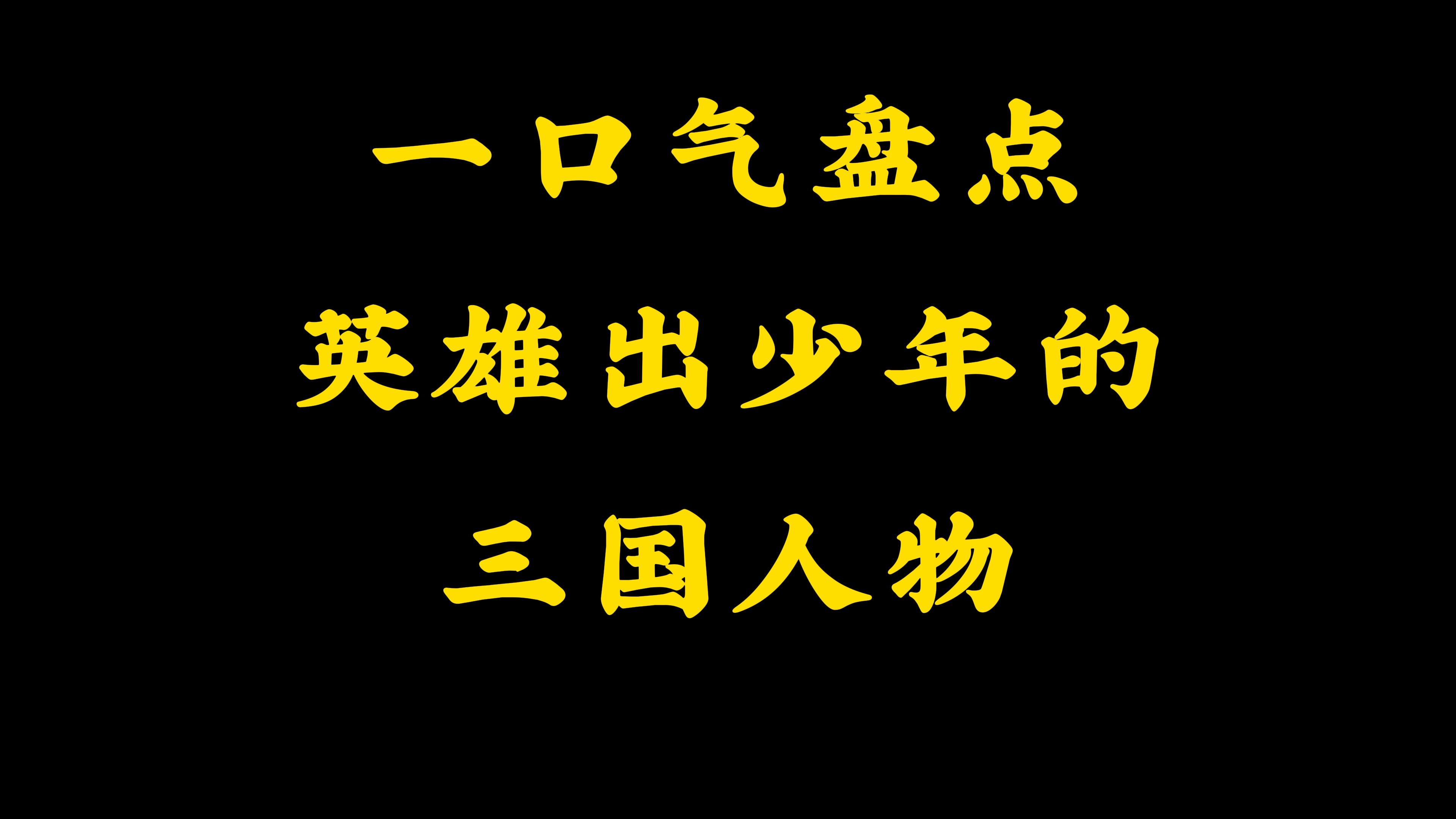 一口气盘点三国中年少得志的人物哔哩哔哩bilibili