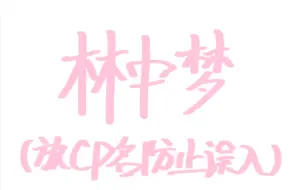 Download Video: 【林中梦】 闻香识小宝（）