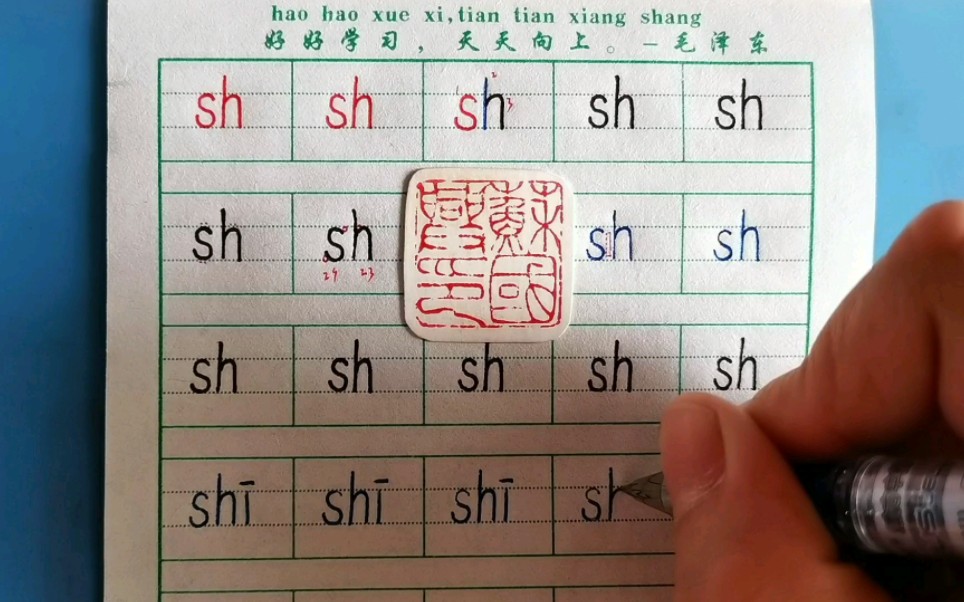 第32课:拼音声母sh的写法,苏国兴拼音字母书写教程