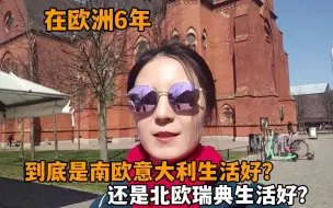 Download Video: 南欧意大利生活好还是北欧瑞典好？在欧洲6年，谈谈我的真实感受