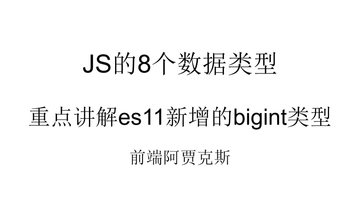 【前端面试JS】JS的8个数据类型重点讲解es11新增的bigint类型哔哩哔哩bilibili