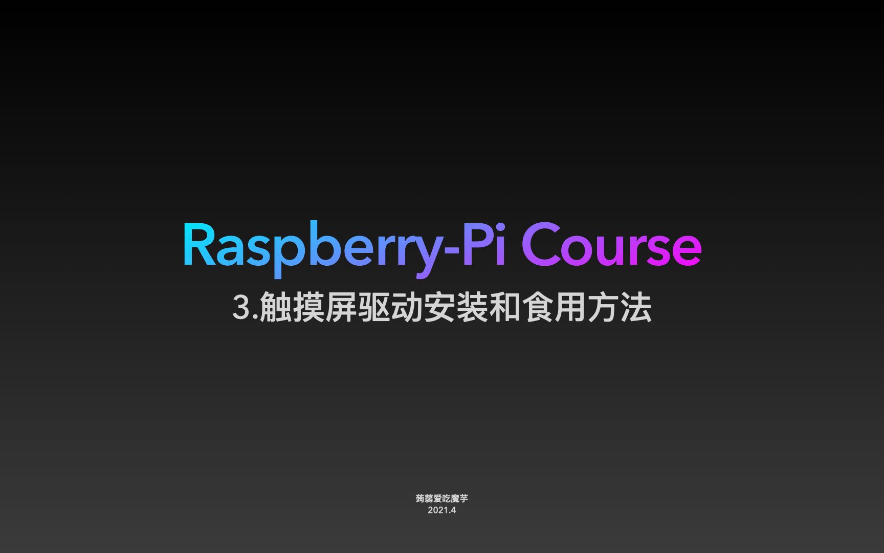 树莓派教程-3.触摸屏驱动安装和食用方法