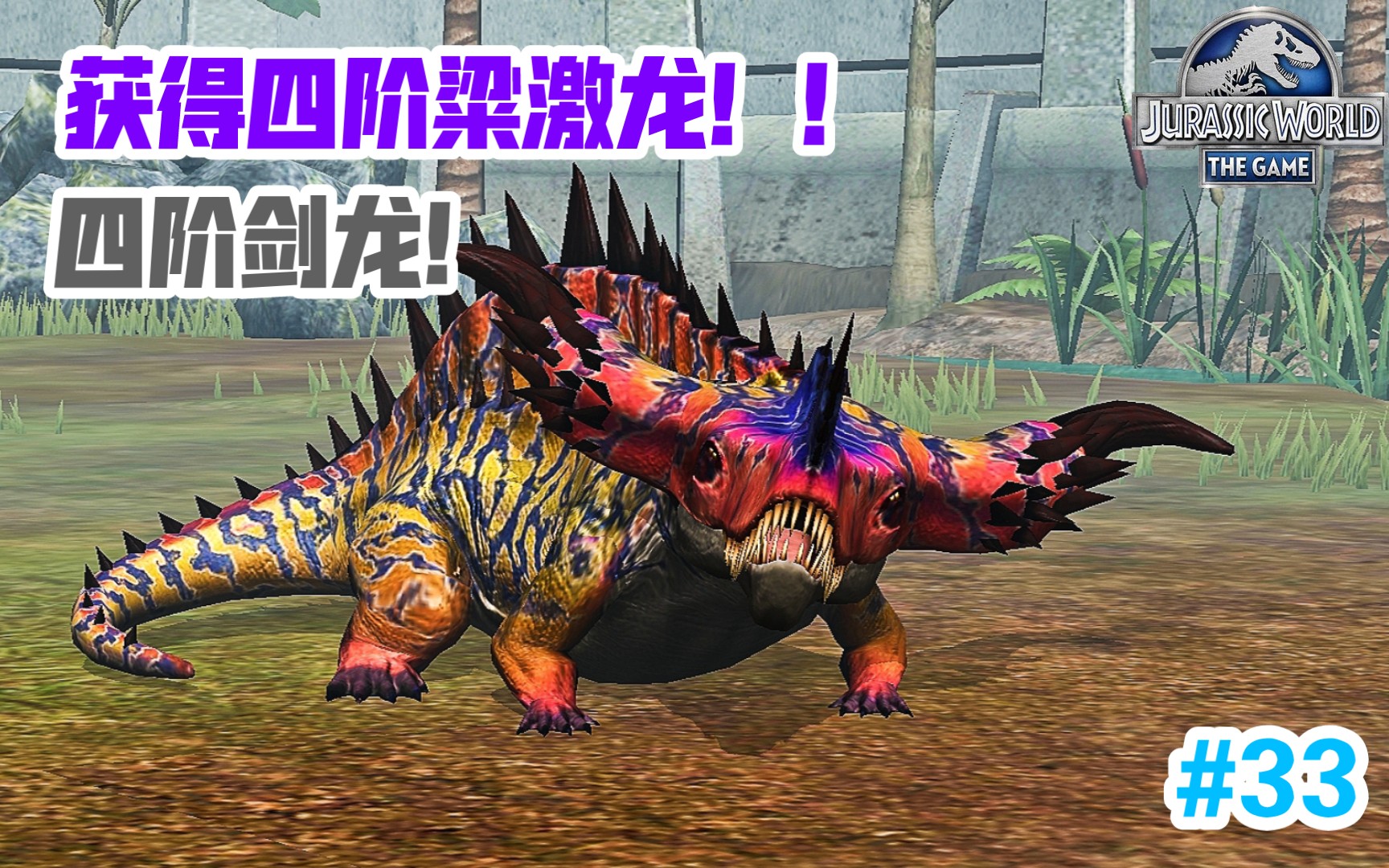 四阶剑龙!#33《侏罗纪世界》jurassic world【哥总】