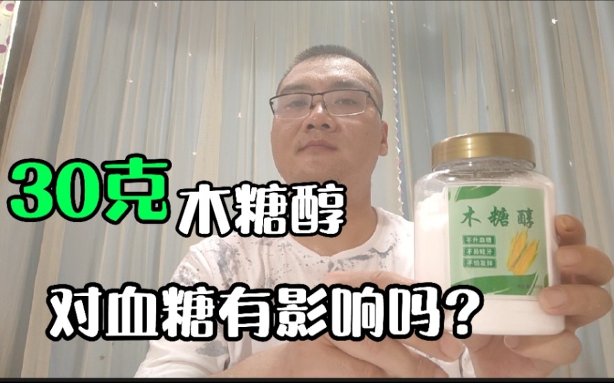 木糖醇,糖尿病患者可以放心大胆的吃吗?哔哩哔哩bilibili