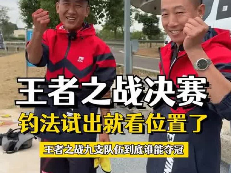 王者之战总决赛,九支队伍到底谁能夺冠哔哩哔哩bilibili