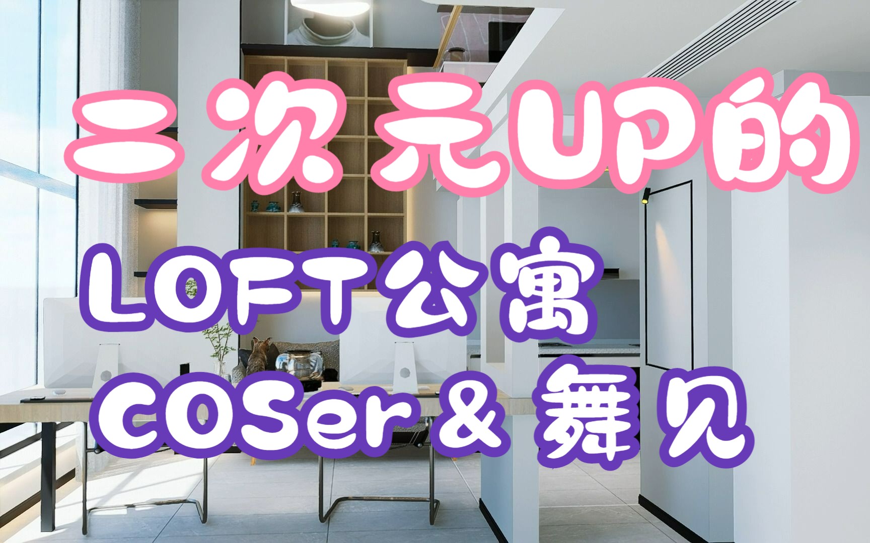 关于一个B站舞见COS的LOFT设计方案哔哩哔哩bilibili