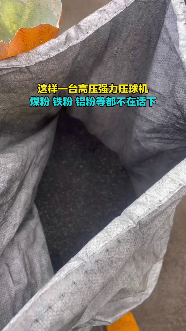 煤粉、铁粉压制成球通通不在话下哔哩哔哩bilibili