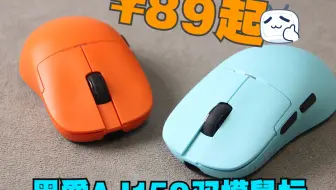 89元起！？太香了太香了！黑爵AJ159无线鼠标系列，类XM模具+56g机身+400mAh多版本可选~