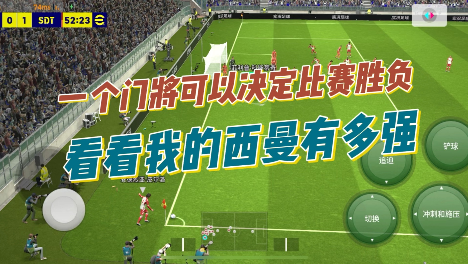 实况足球,一个门将可以决定比赛胜负,看看我的西曼有多强.实况足球手游游戏实况