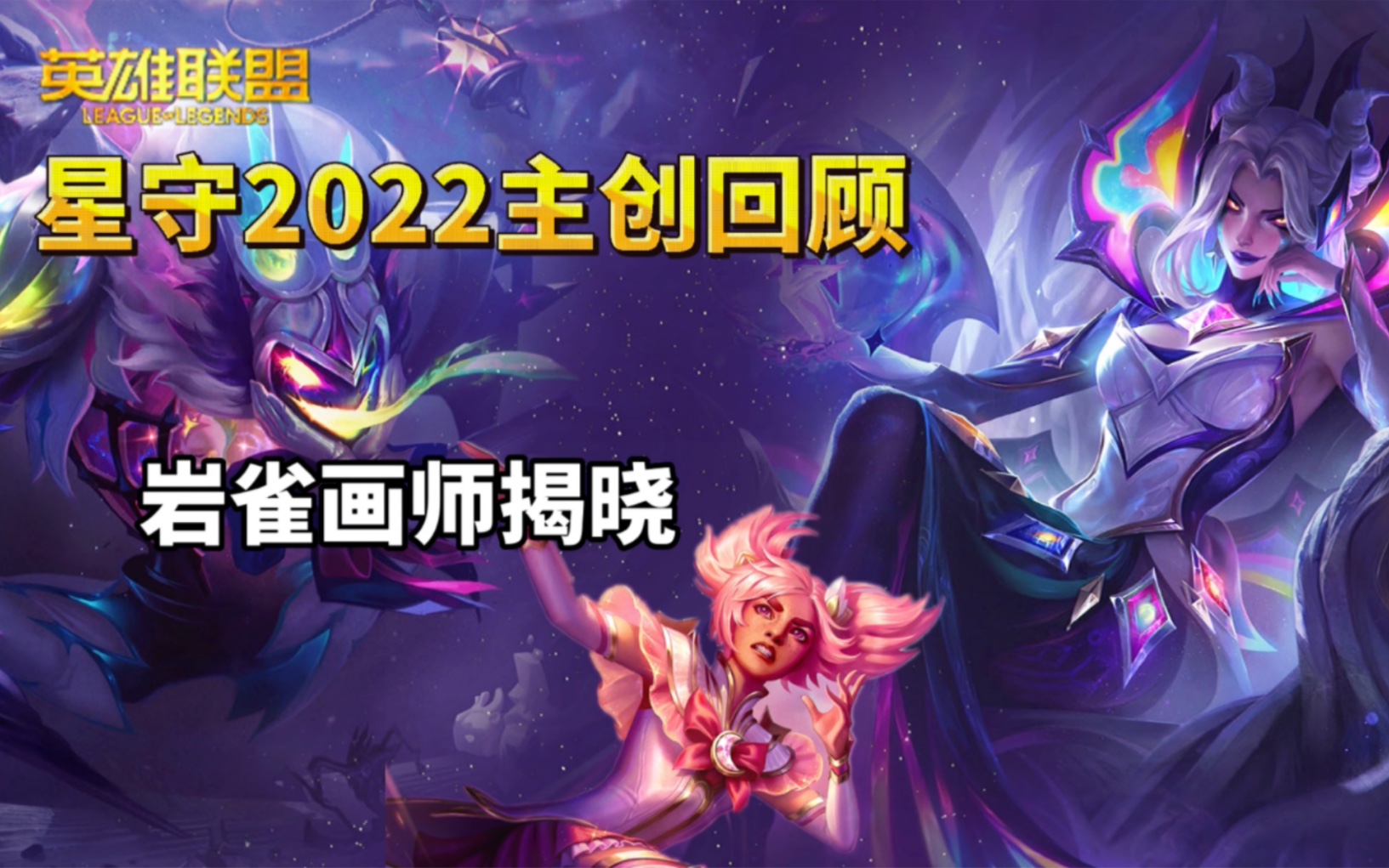 【回顾】LOL星守2022主创团队大盘点:岩雀画师揭晓电子竞技热门视频