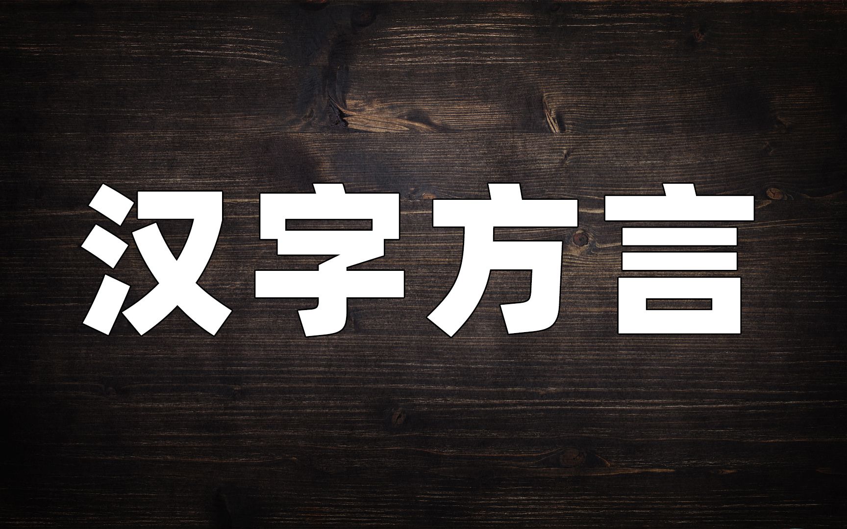 人文课堂:常在嘴边的几个方言汉字,光会说不会写哔哩哔哩bilibili