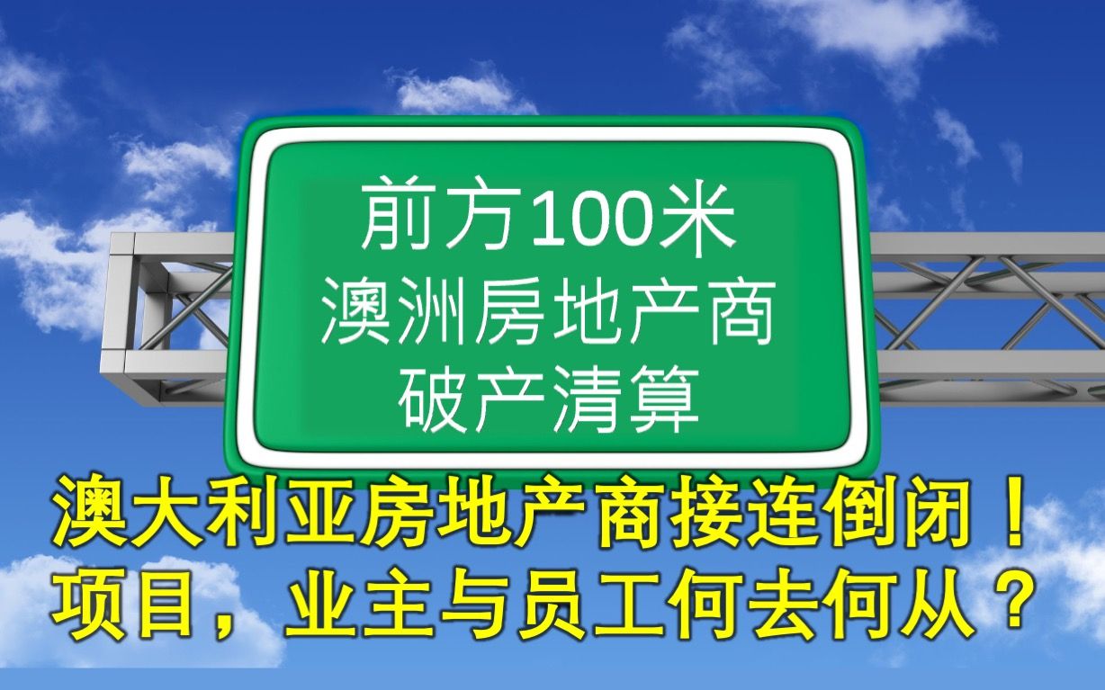 澳大利亚房地产商接连倒闭!炒房客会拿不到房子吗?员工何去何从?2022年8月6日透视哔哩哔哩bilibili