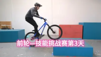 下载视频: 前轮-技能挑战赛第3天！美国Super Rider山地车基本功教学视频第4集