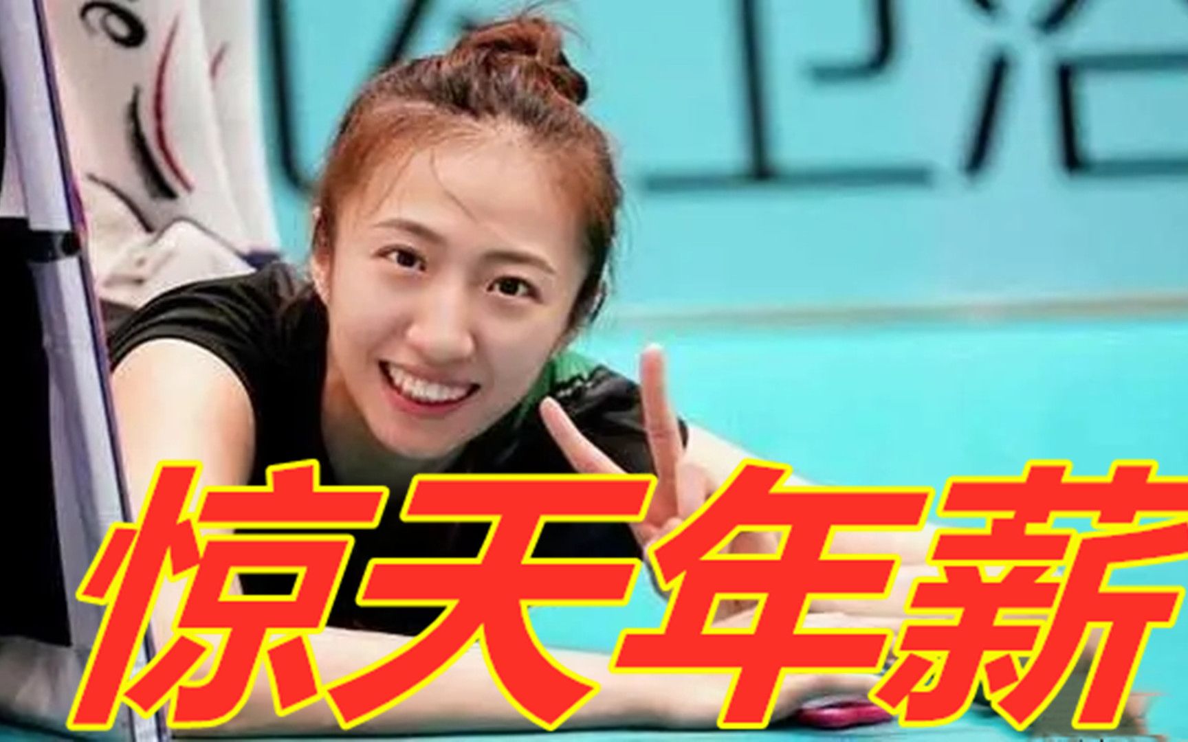 恭喜32岁丁霞,转型当教练年薪出炉,不是540万,女排神了!