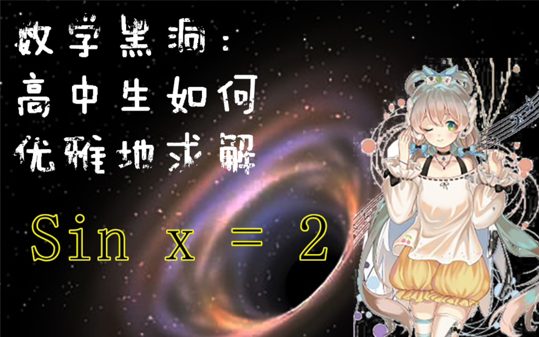 高中生如何优雅的求解sinx=2【数学黑洞】哔哩哔哩bilibili