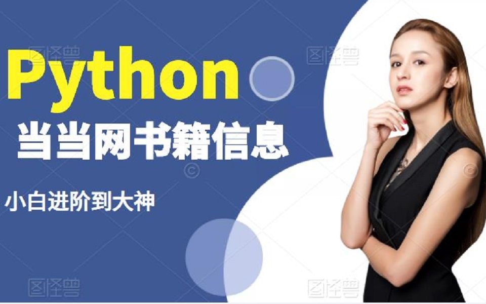 Python 当当网书籍信息哔哩哔哩bilibili