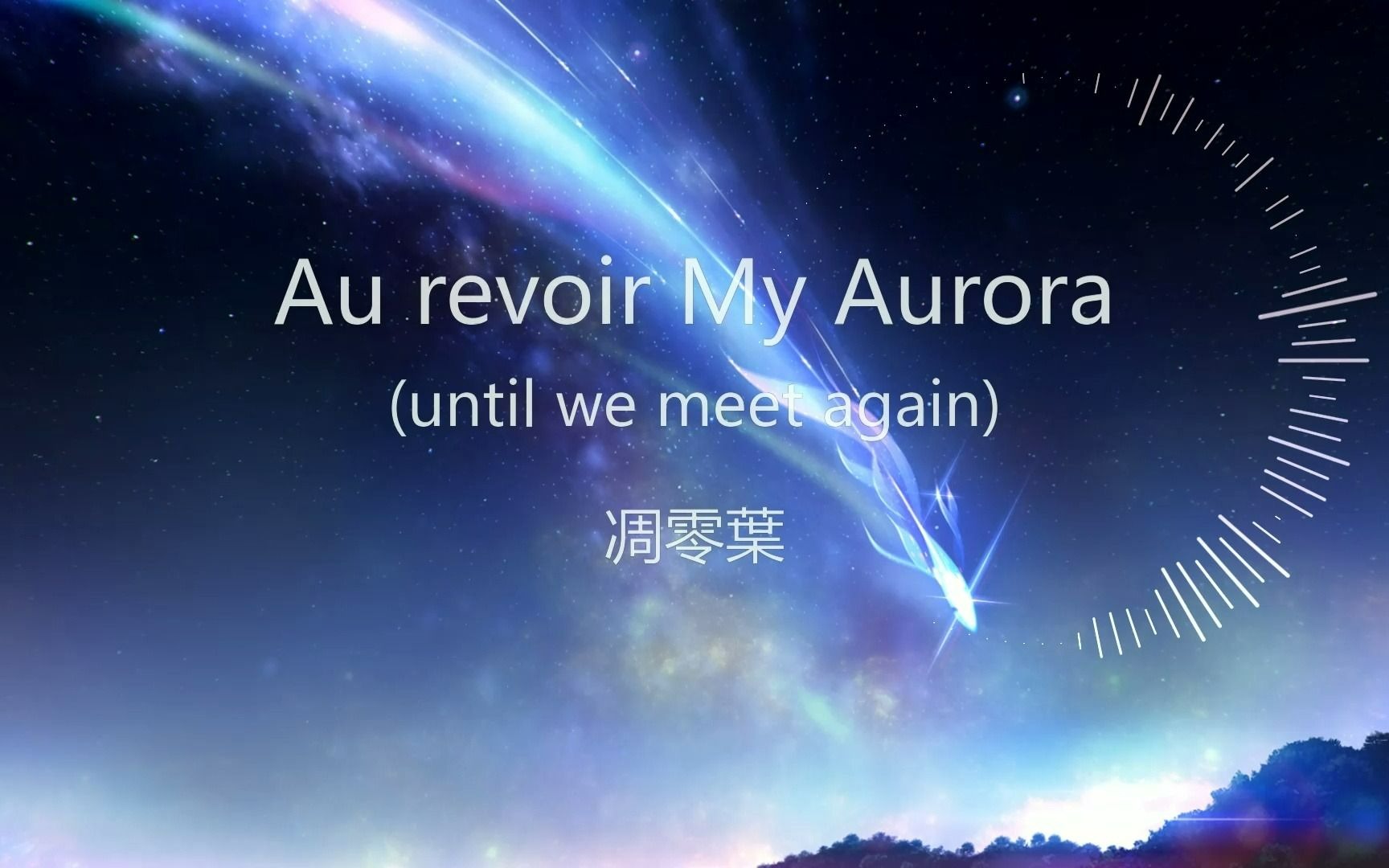 [图]【原创钢琴曲】Au revoir My Aurora (until we meet again)