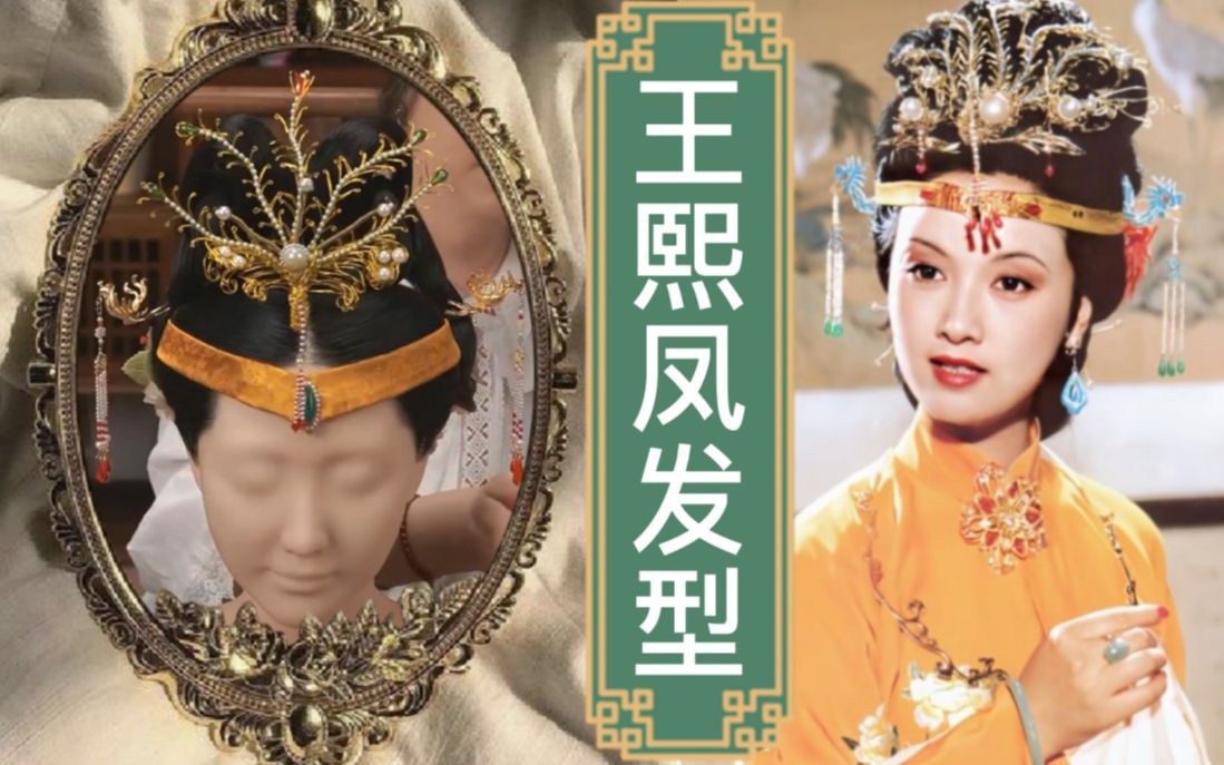 红楼梦王熙凤汉服发型教程