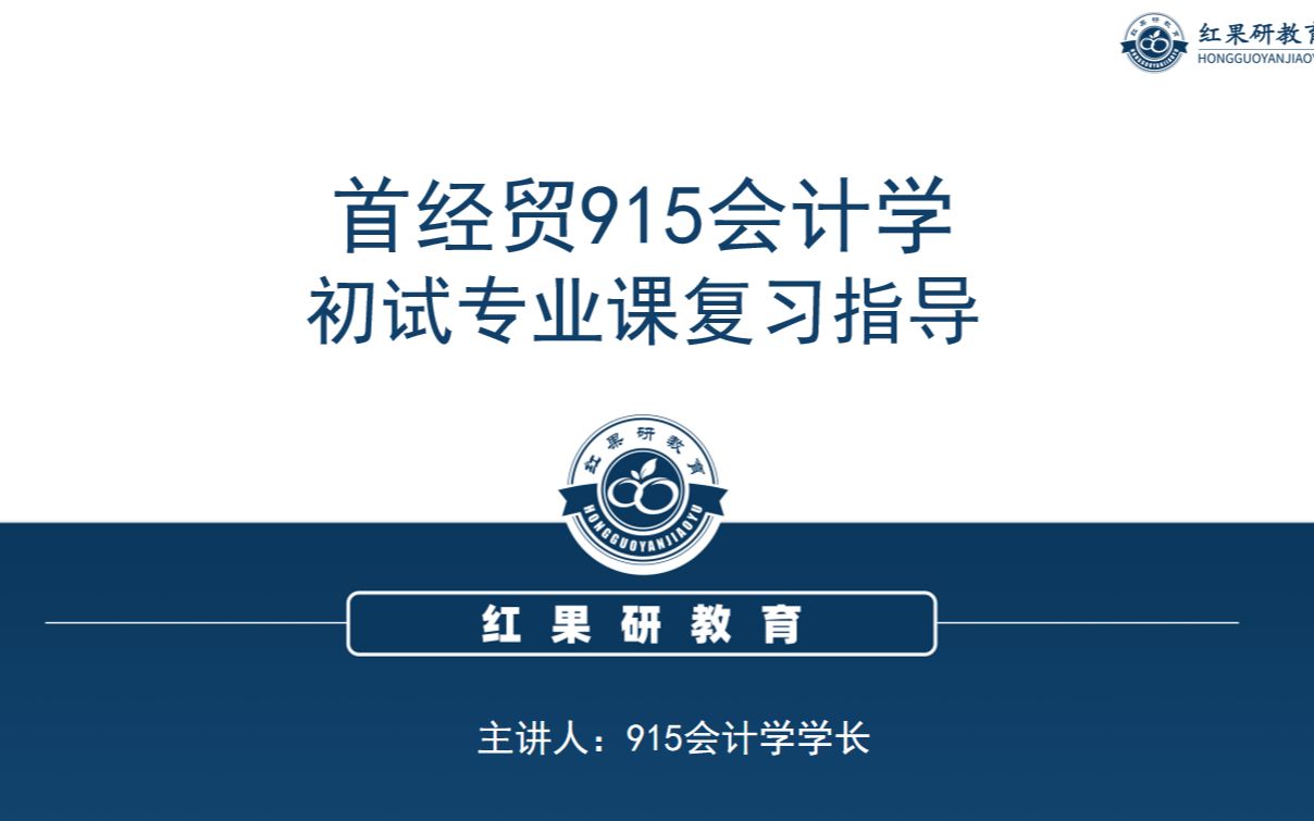 2022首都经济贸易大学 首经贸 915会计学 冲刺指导讲座哔哩哔哩bilibili