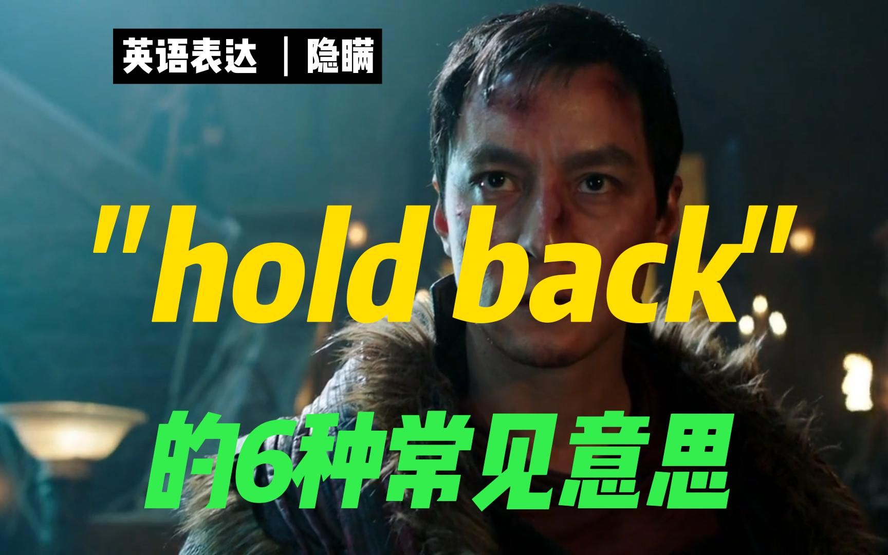 彻底掌握："hold back"6种常见英语意思 哔哩哔哩