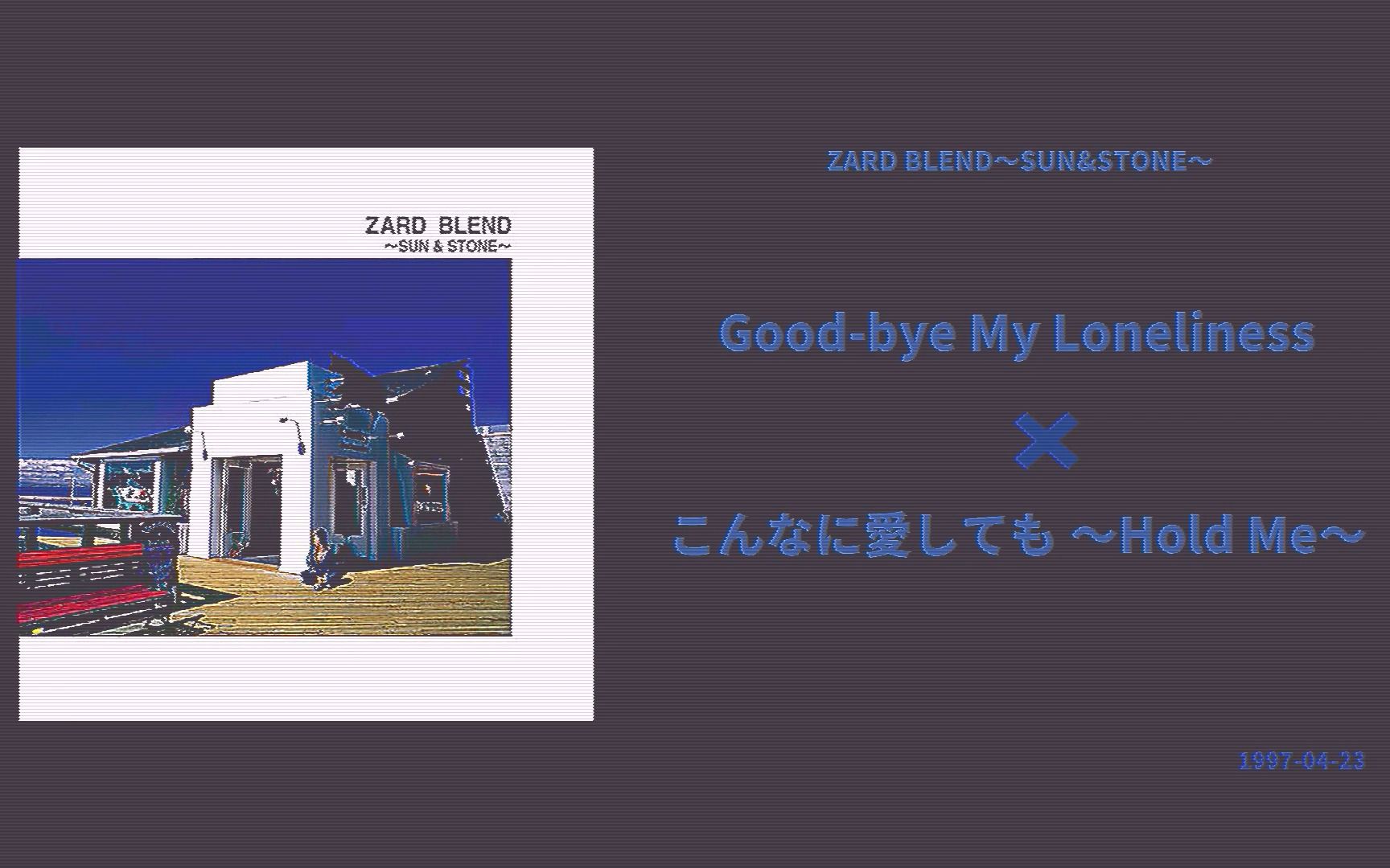 [图](卡拉ok伴奏)Good-bye My Loneliness+こんなに愛しても ～Hold Me～