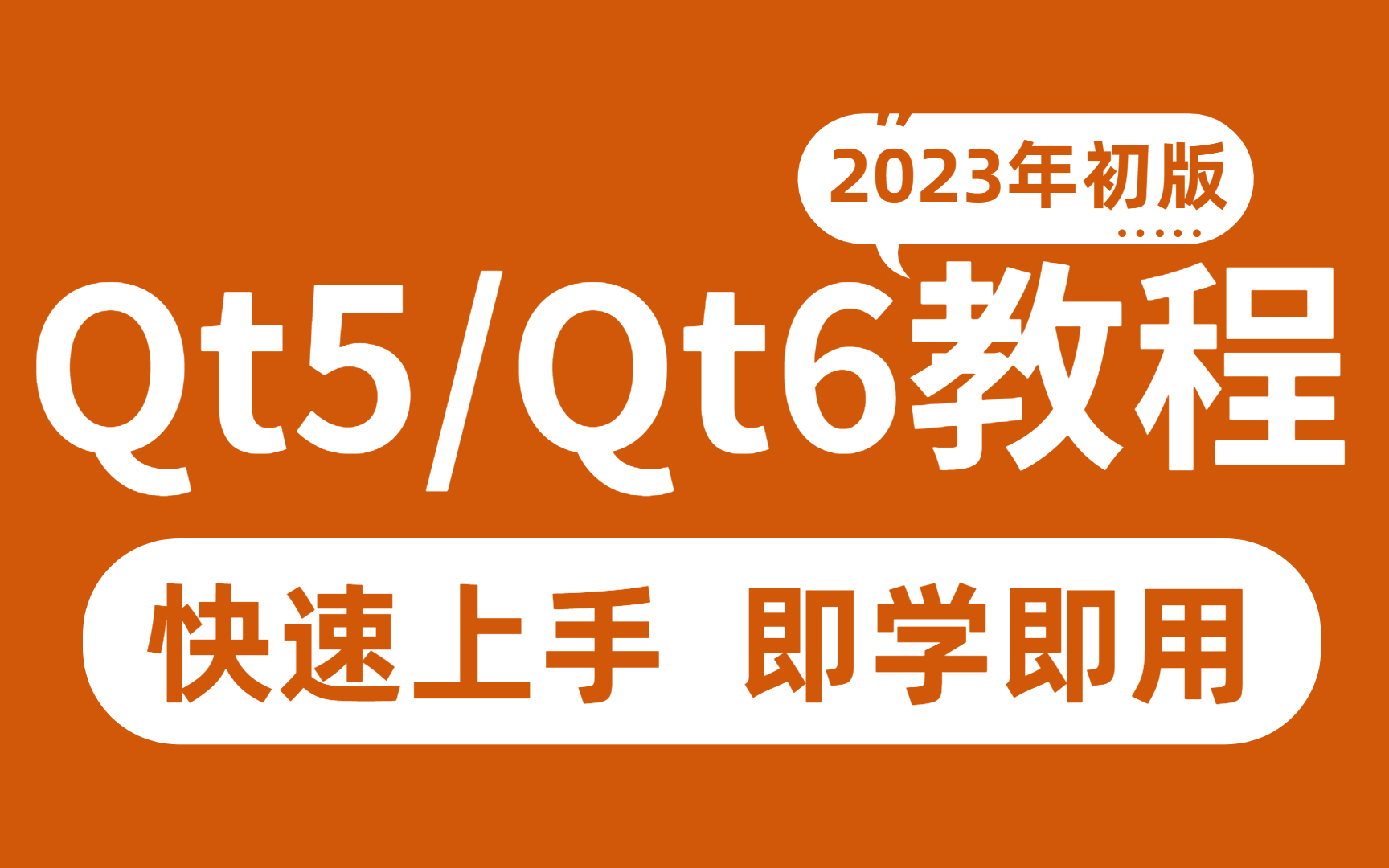 [图]2023年初版Qt5/Qt6教程，15天qt从入门到精通，学qt看这套就够了！