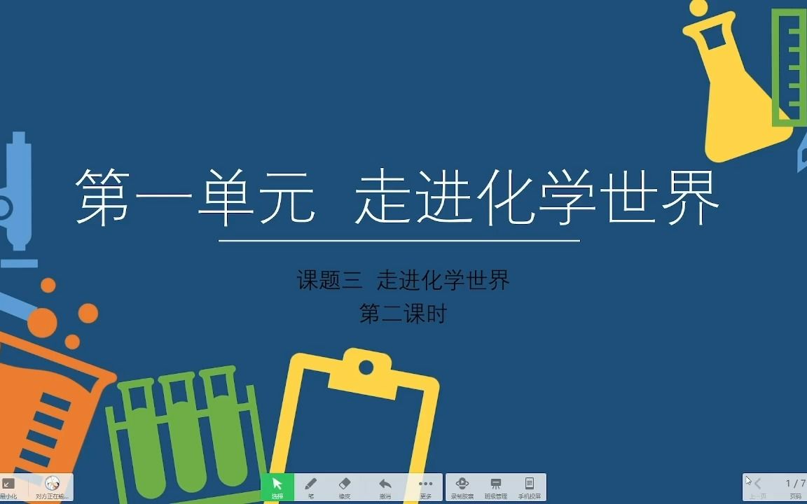 [图]【2023最新九年级上册化学】1.3 走进化学实验室（第二课时）