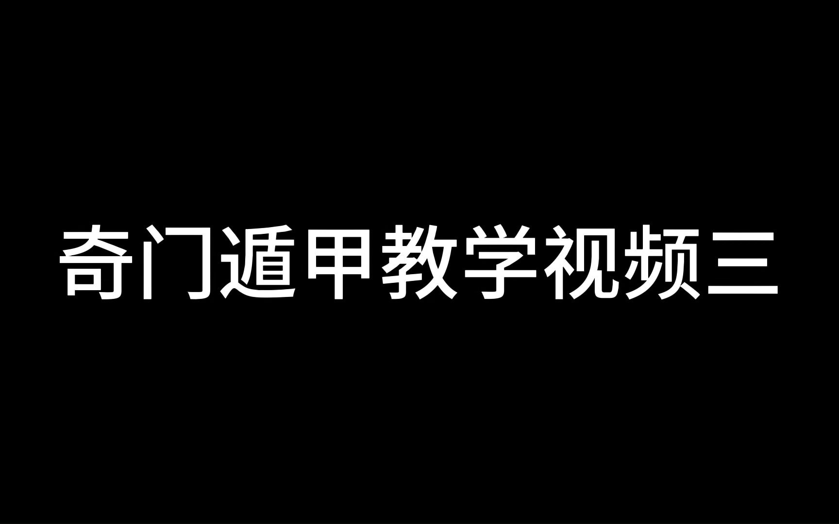 奇门遁甲教学视频三哔哩哔哩bilibili