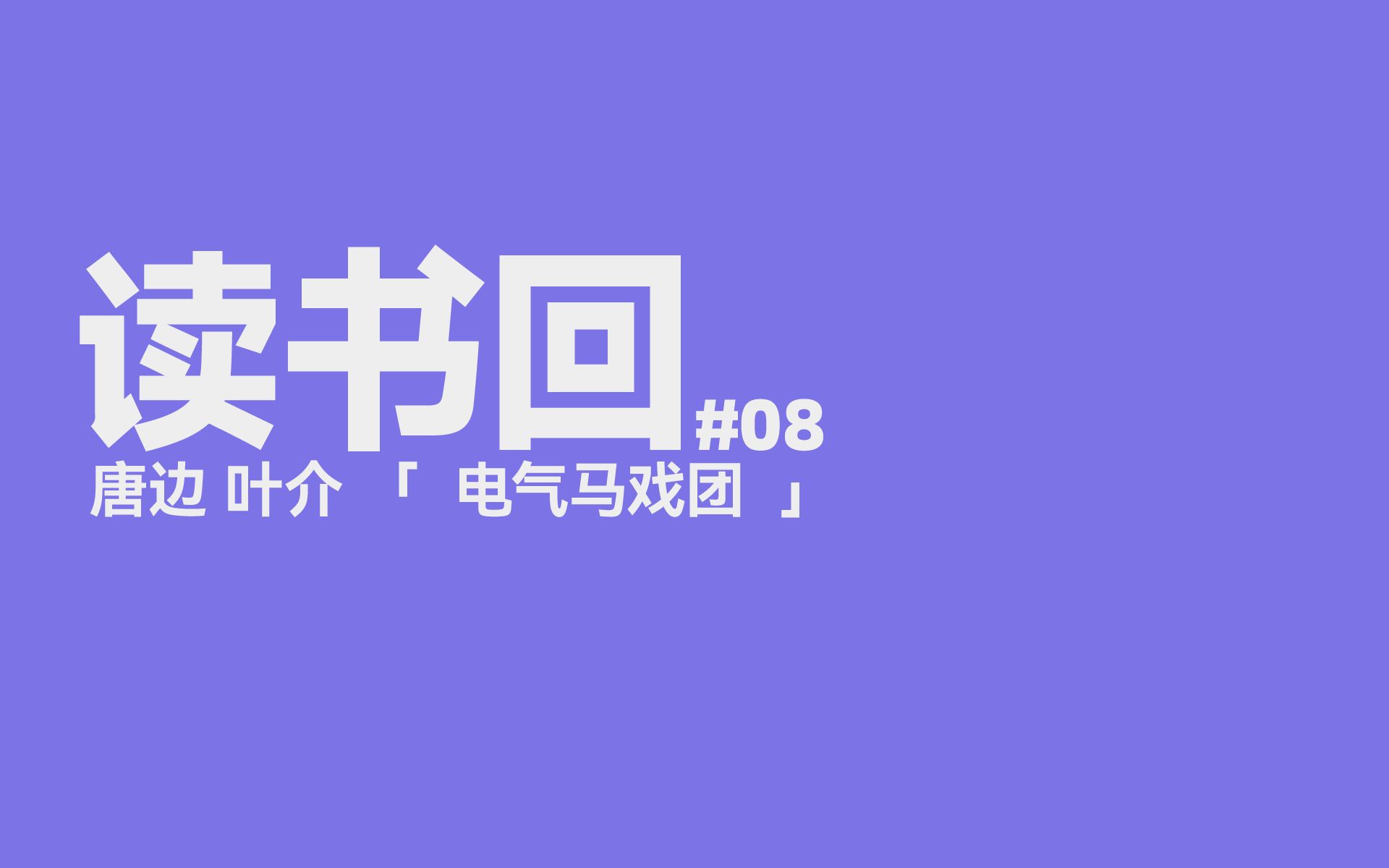 【直播回放】读书回「电气马戏团」#8 2022/10/28 23点场哔哩哔哩bilibili