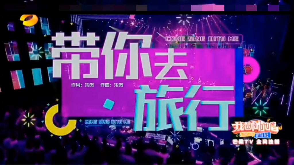 我想和你唱 郎东哲《带你去旅行》