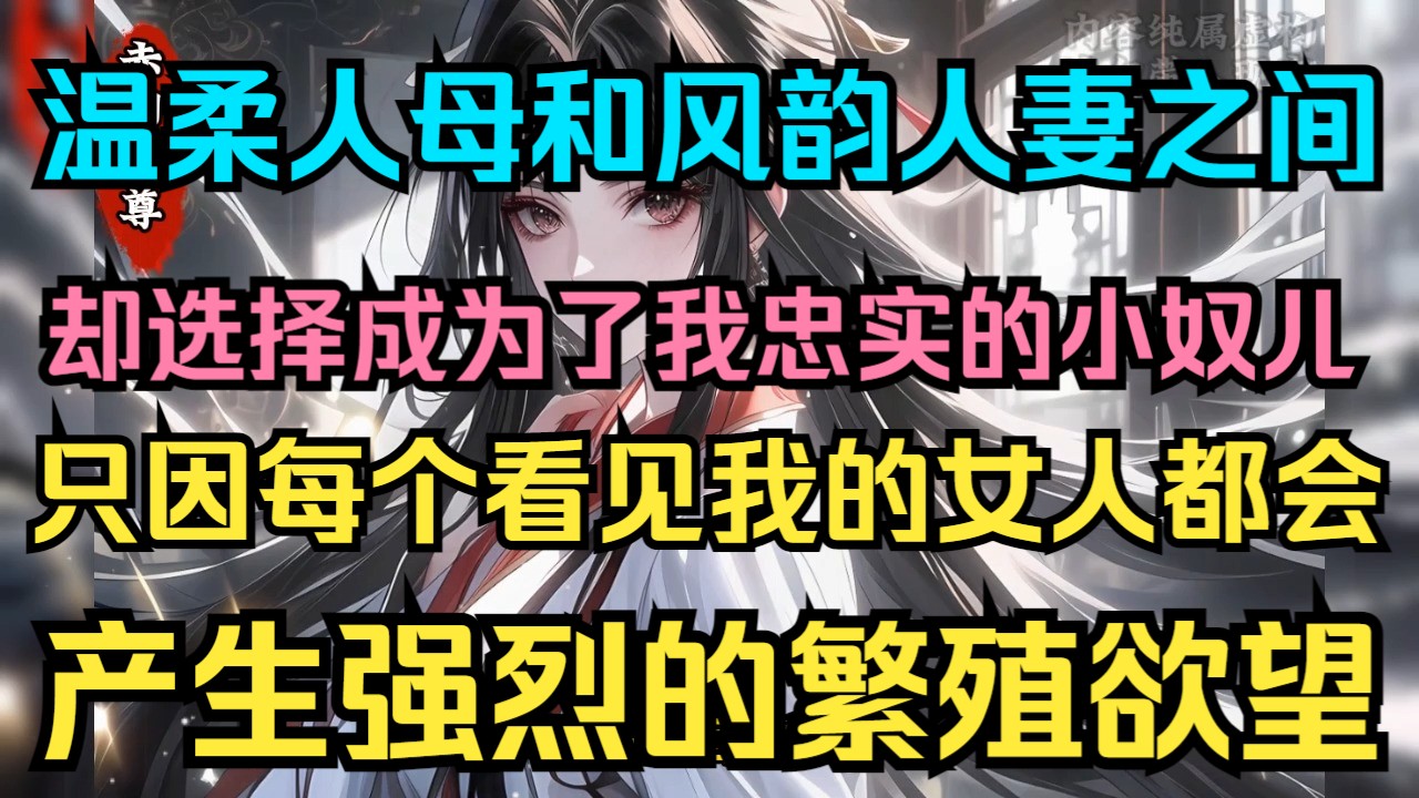 温柔贤淑的人母和守贞不渝的人妻,却选择成为了我忠实的小奴儿...哔哩哔哩bilibili