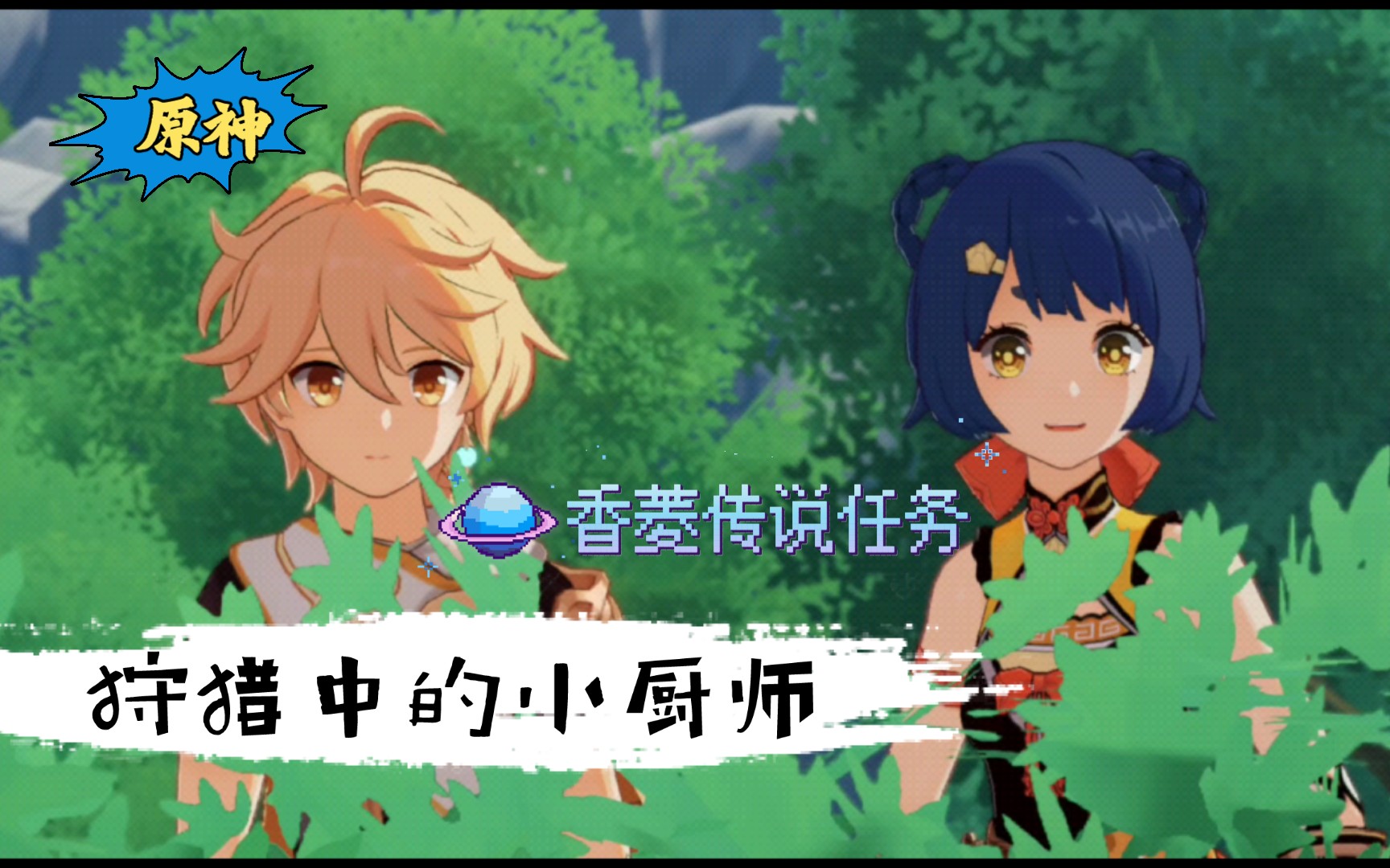 【原神】传说任务/香菱/狩猎中的小厨师