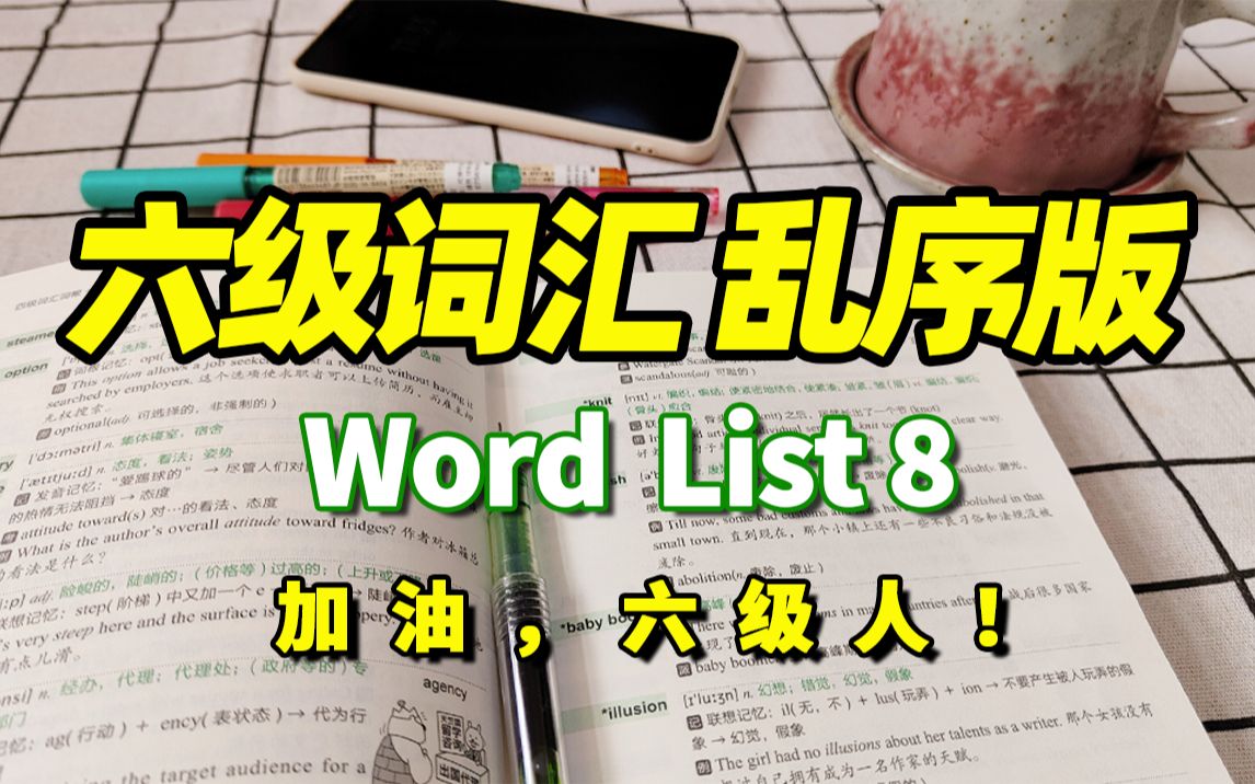 [图]【刷词吧六级人(8/30)】六级词汇乱序版Word list 8|四六级备考