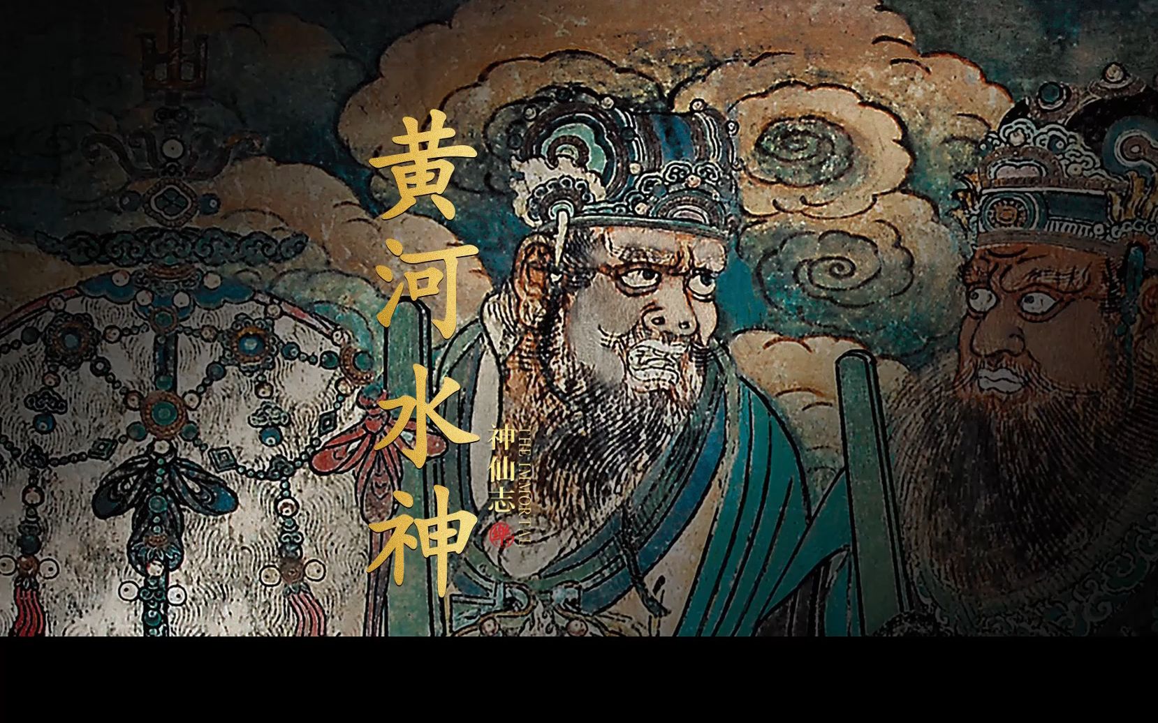 「黄河水神」冯夷哔哩哔哩bilibili