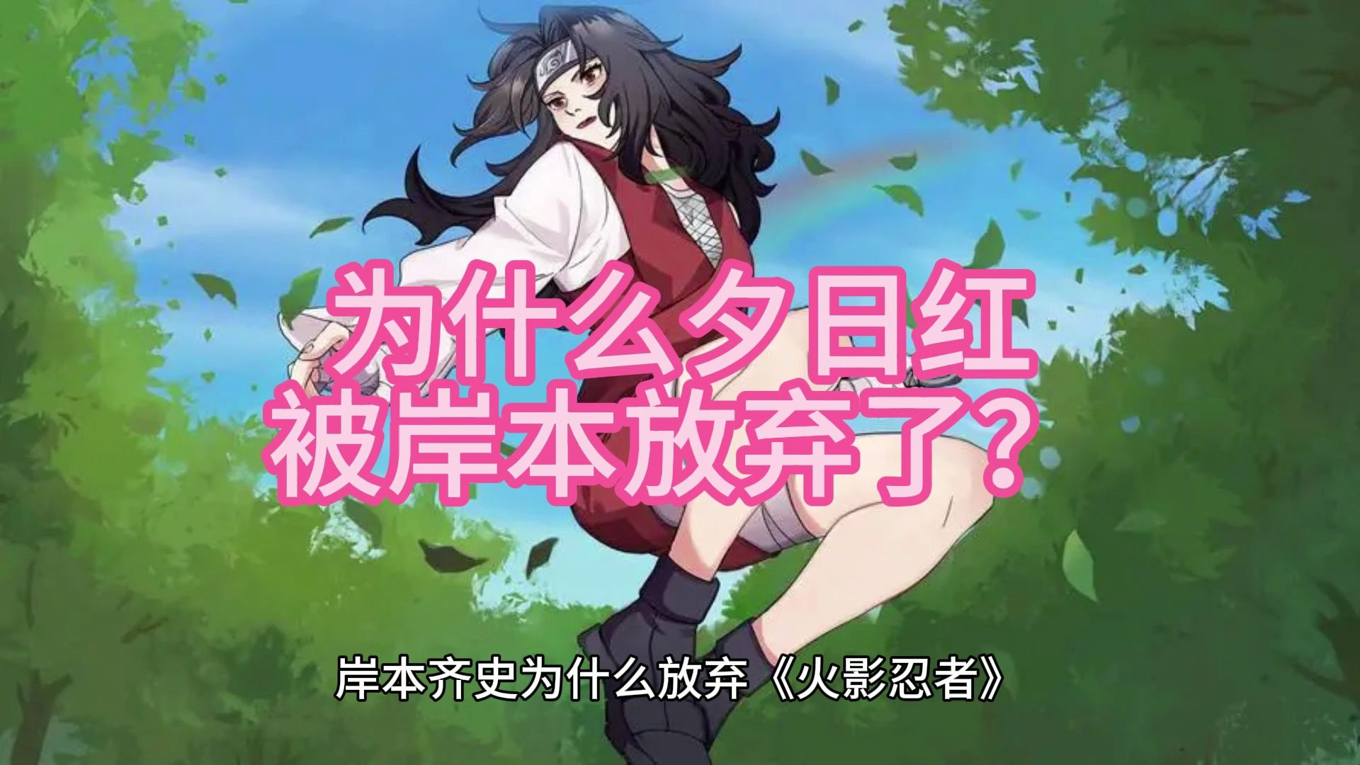 岸本为什么放弃《火影忍者》中「夕日红」这个角色?