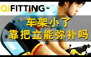 Download Video: 【纸上谈BIKE】车架小了，靠把立能弥补吗？