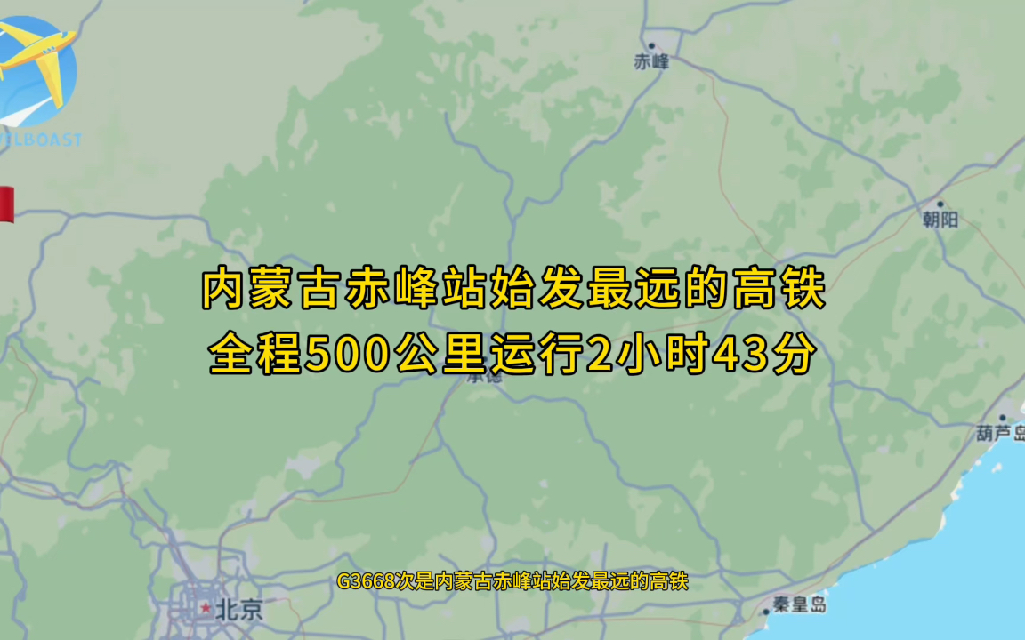 G3668次是内蒙古赤峰站始发最远的高铁全程500公里运行2小时43分钟哔哩哔哩bilibili