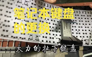 Download Video: 三分钟带你了解笔记本键盘更换的全过程