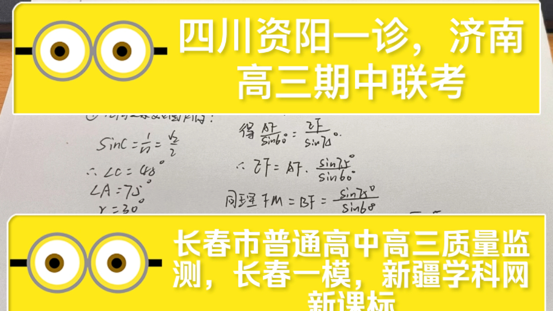 四川资阳一诊,济南高三期中联考,长春市普通高中2024年高三质量监测,长春一模,新疆学科网新课标,首发答案解析预测!哔哩哔哩bilibili