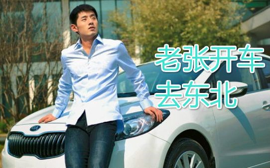 獒龙蟒老张开车去东北东北人都是活雷锋彩蛋加长版男乒多人客串