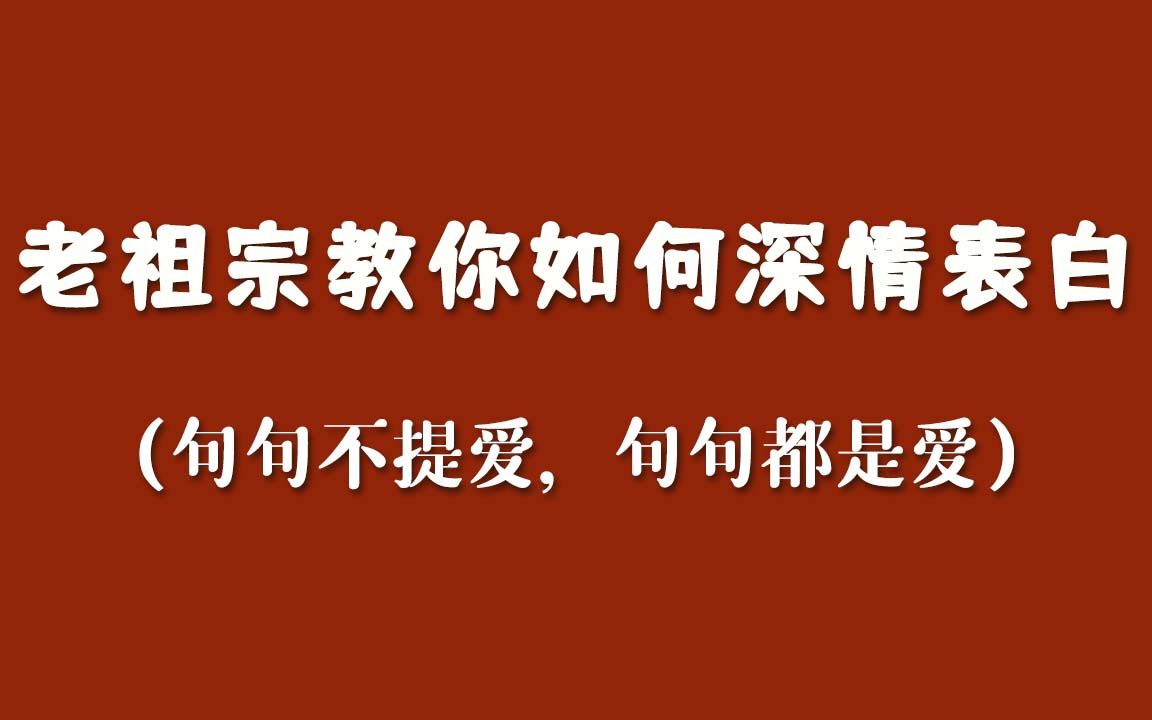 [图]浪漫到骨子里的表白诗词，文艺又硬核，一句抵一万句！