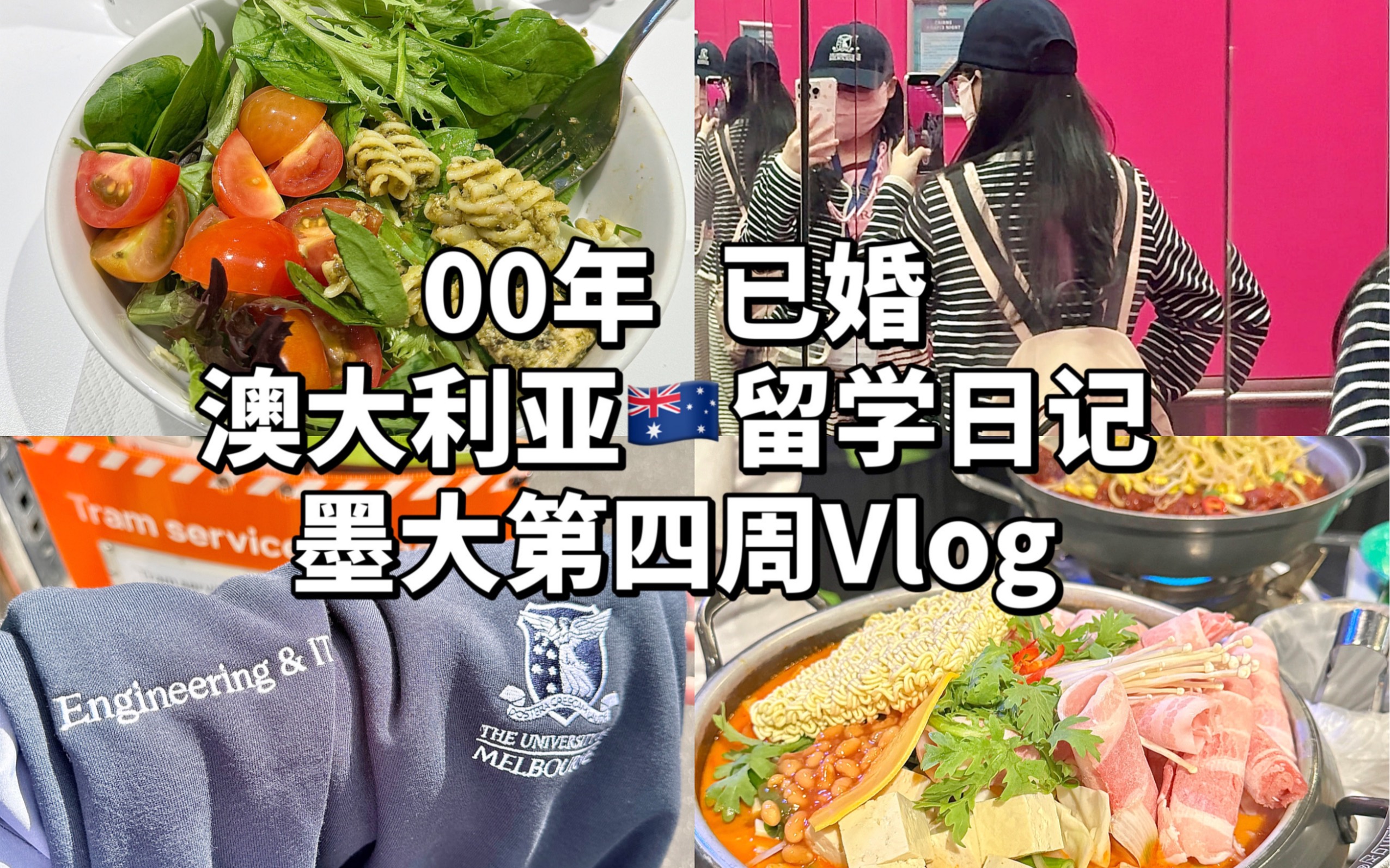 00年已婚澳洲𐟇氟‡𚮐Š留学日记𐟓墨大第四周Vlog哔哩哔哩bilibili