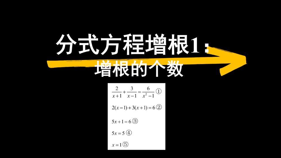 【八下数学】分式方程增根1:判断增根的个数哔哩哔哩bilibili