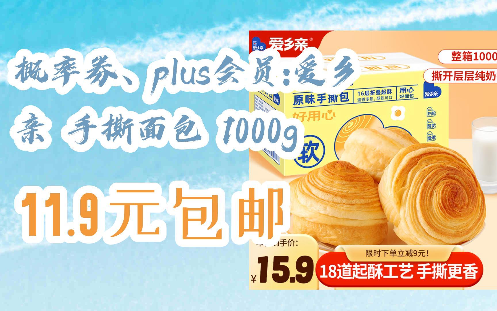 【京东搜 福利大红包585 领福利】 概率券,plus会员:爱乡亲 手撕面包