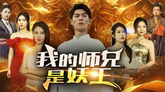 Download Video: 《我的师兄是妖王》完整版 妖王游戏人间，降妖除魔取至宝，开启新的天界之旅。