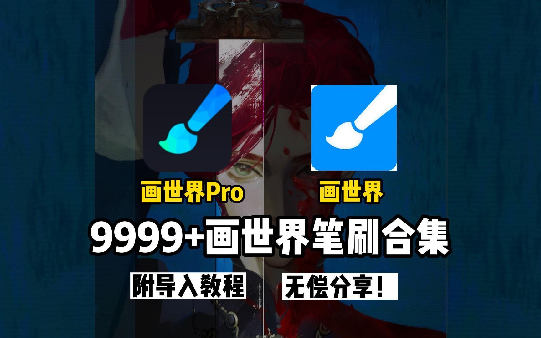 【画世界/画世界pro笔刷合集】全套9999+笔刷无偿免费抱走,附导入教程!安卓苹果都能用!哔哩哔哩bilibili