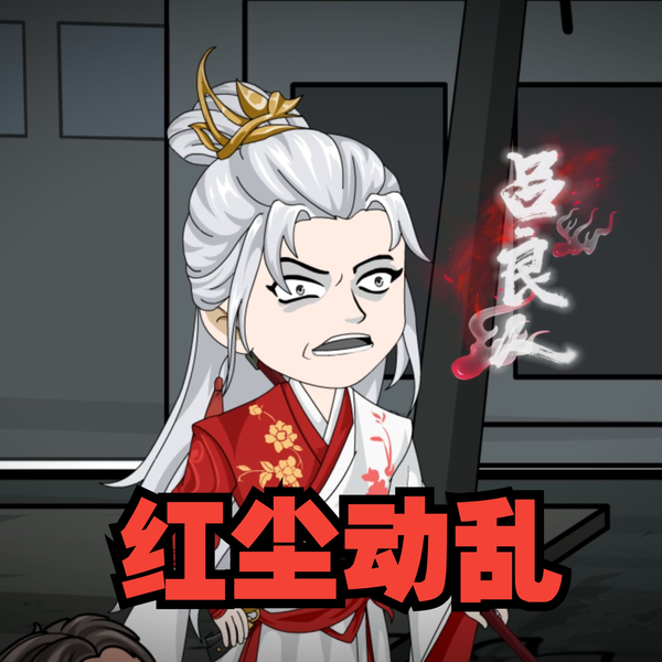 戏神道》第133集|第三殿堂_哔哩哔哩_bilibili