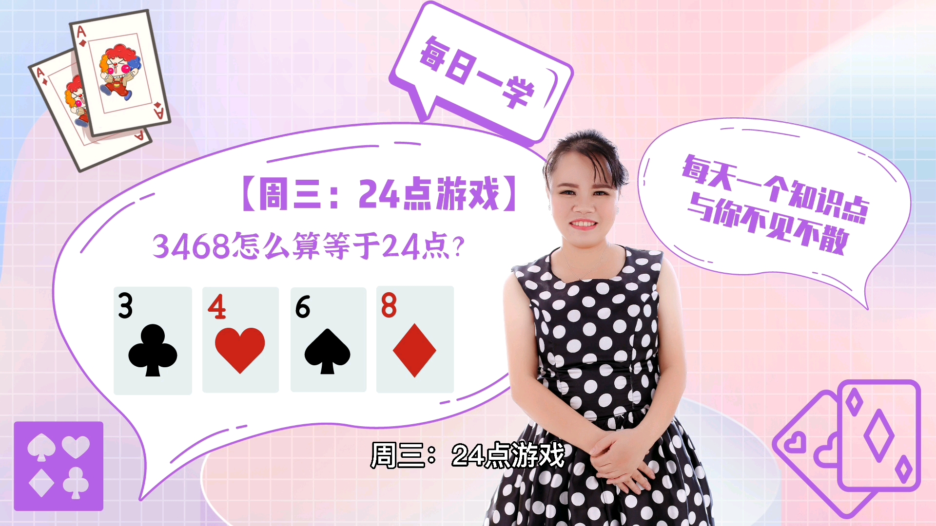 【周三:24点游戏】3,4,6,8,怎么算等于24?哔哩哔哩bilibili