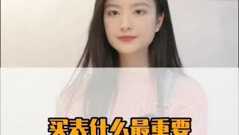买表什么最重要？